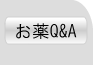 お薬Q&A