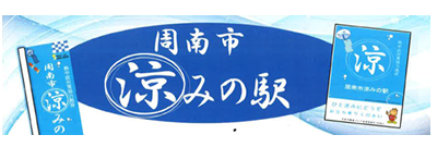涼みの駅